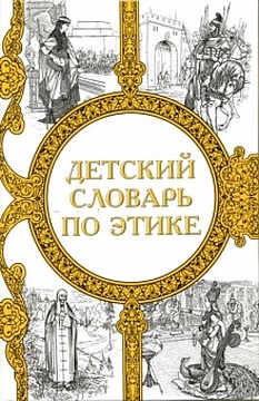 Детский словарь по этике