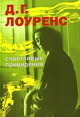 Счастливые привидения: Рассказы