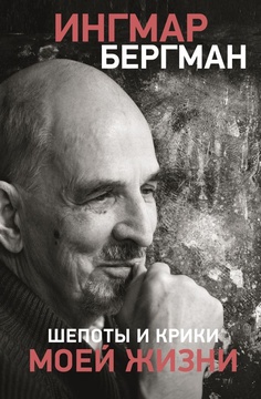 Шёпоты и крики моей жизни