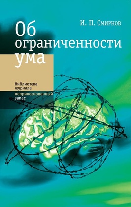 Об ограниченности ума