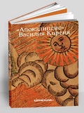 «Апокалипсис» Василия Кореня: 333-летие первого русского визуального Апокалипсиса — Россомахин А. А.