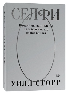 Селфи. Почему мы зациклены на себе и как это на нас влияет