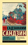 Сказания Древней Японии: сборник