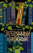 Затерянный книжный 