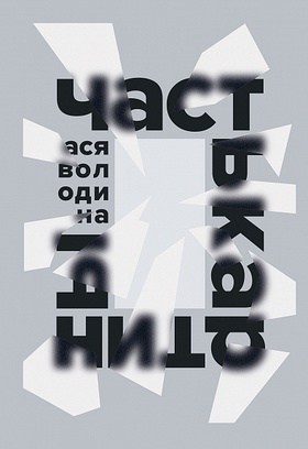 Часть картины: роман