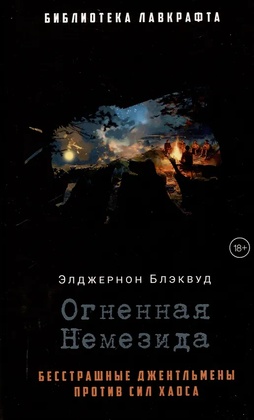 Огненная Немезида