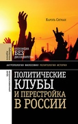 Политические клубы и Перестройка в России: Оппозиция без диссидентства