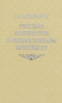 Русская литература в православном контексте