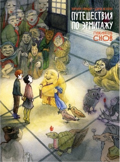 Путешествия по Эрмитажу. Пожиратель снов