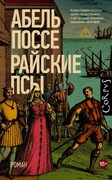 Райские псы — Поссе А.