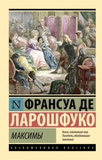 Максимы — Ларошфуко Ф. де
