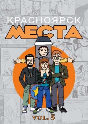 Красноярск. Места. vol. 5