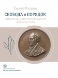 Свобода и порядок: либеральный консерватизм Франсуа Гизо