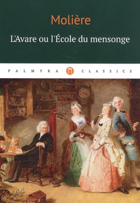 L'Avare ou l'Ecole du mensonge