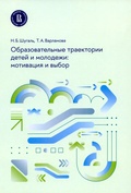 Образовательные траектории детей и молодёжи: мотивация и выбор