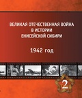 Великая Отечественная война в истории Енисейской Сибири. Т. 2. 1942 год
