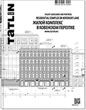 TATLIN PLAN 1|22|151 2016 ЖИЛОЙ КОМПЛЕКС В КОВЕНСКОМ ПЕРЕУЛКЕ