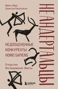 Неандертальцы. Недооценённые конкуренты Homo sapiens