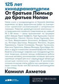 125 лет кинодраматургии. От братьев Люмьер до братьев Нолан