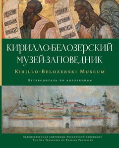 Кирилло-Белозерский музей-заповедник: альбом-путеводитель по коллекциям