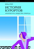 История курортов: архитектура, общество, природа