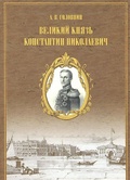 Материалы для жизнеописания царевича и великого князя Константина Николаевича