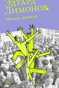 Москва майская