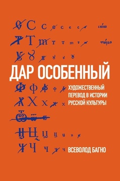 «Дар особенный»: Художественный перевод в истории русской культуры