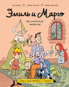 Эмиль и Марго. Бесконечное чаепитие