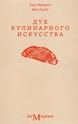 Дух кулинарного искусства — Румор К. Ф. фон