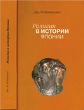 Религия в истории Японии