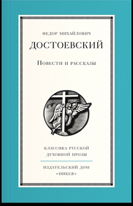 Повести и рассказы