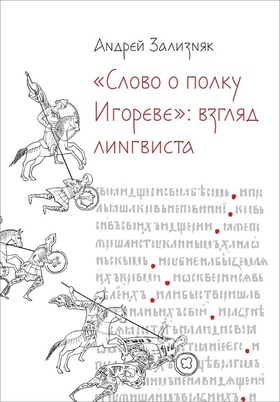 «‎Слово о полку Игореве»‎. Взгляд лингвиста