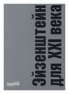 Эйзенштейн для XXI века: сборник статей