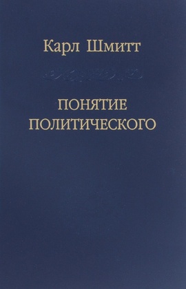 Понятие политического