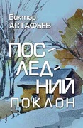 Последний поклон — Астафьев В. П.
