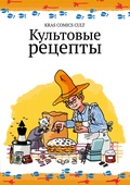 Культовые рецепты