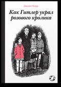 Как Гитлер украл розового кролика