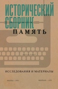 Исторический сборник «Память». Исследования и материалы