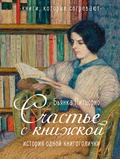 Счастье с книжкой. История одной книгоголички