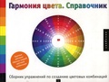 Гармония цвета: справочник: сборник упражнений по созданию цветовых комбинаций