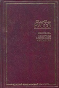 Исповедь. Прогулки одинокого мечтателя