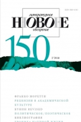 Новое литературное обозрение. №150 (2'2018)