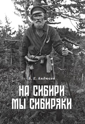 На Сибири мы сибиряки