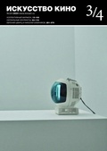 Искусство кино №3/4 2024