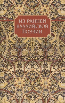 Из ранней валлийской поэзии.
