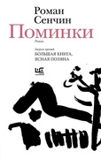 Поминки — Сенчин Р.