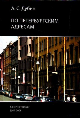 По петербургским адресам