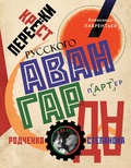 Перекрёстки русского авангарда. Родченко, Степанова и их круг