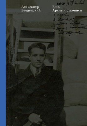 Ещё. Тексты. Архив и рукописи